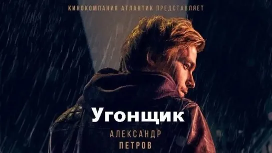 Угонщик / The car thief (2015) [Россия]