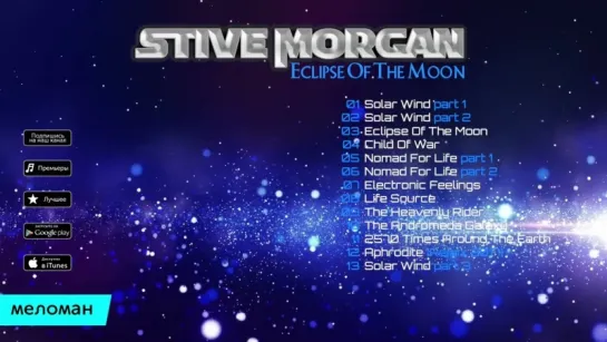 Stive Morgan - Eclipse Of The Moon (Альбом 2017)