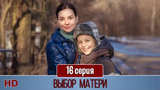 Выбoр мaтeри 16 серия (2019) HD