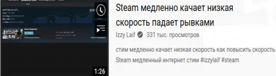 Steam медленно качает низкая скорость падает рывками  https://www.youtube.com/watch?v=UCvTcXxnWKI