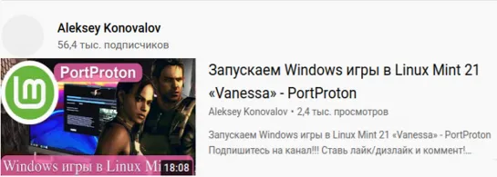 Запускаем Windows игры в Linux Mint 21 «Vanessa» - PortProton https://www.youtube.com/watch?v=0hAcWHfXdJI