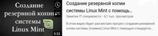 Linux Mint TimeShft Создание резервной копии системы Linux Mint с помощью TimeShift