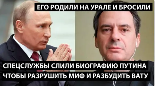 Спецслужбы слили настояющую биографию Путина чтобы вата проснулись. ЕГО РОДИЛИ НА УРАЛЕ И БРОСИЛИ