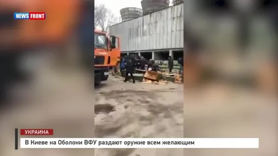 В Киеве на Оболони ВФУ раздают оружие всем желающим