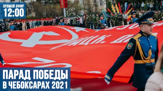 Парад Победы в Чебоксарах 2021. Прямой эфир.