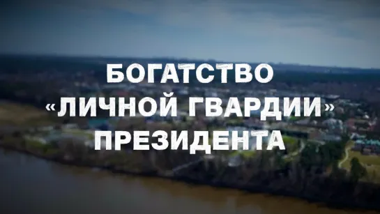 Богатство «Личной гвардии» президента. Фильм-расследование «Новой газеты»