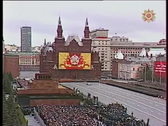 Парад Победы.Москва.9 мая 1985 года