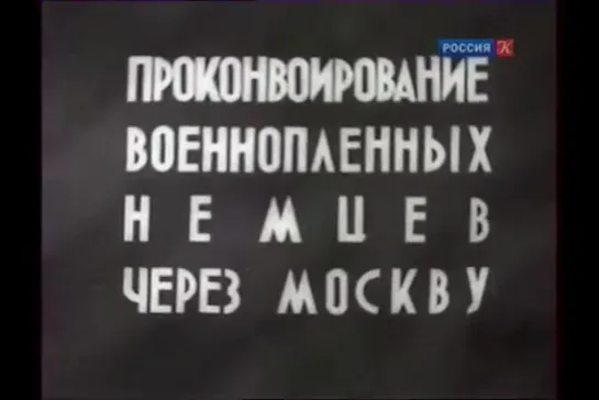 Проконвоирование немцев через Москву 17.07.1944