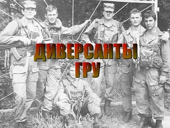 Диверсанты СпН ГРУ