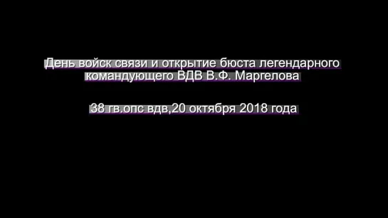 День войск связи в 38 гв.ОПС ВДВ 20.10.2018