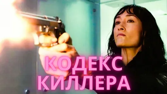 Кодекс киллера (2021) 1080р 30 FPS