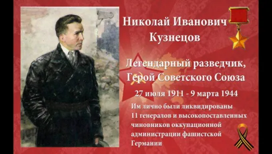 Николай Иванович Кузнецов. Разведчик от Бога