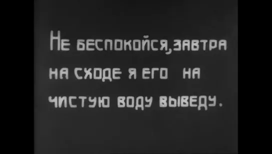 Бедняку впрок - кулаку в бок (1924) Угарный х.ф. фильм например.