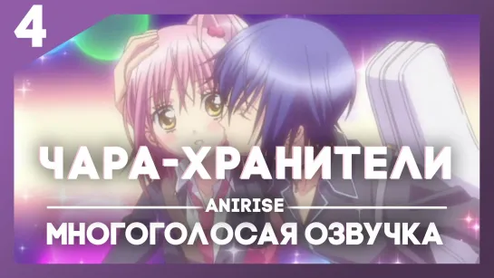 [Озвучка AniRise] Чара-хранители! 4 серия / Shugo Chara! (Многоголосая озвучка)