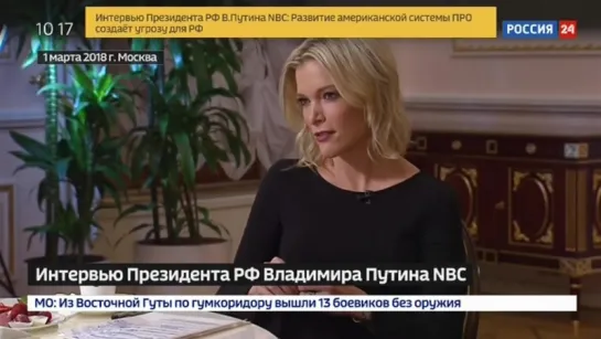 Интервью Владимира Путина американскому телеканалу NBC