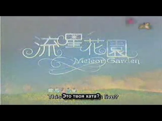 Meteor Garden / Сад падающих звезд - 17 серия