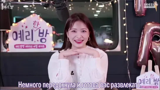 Yeri's Room Ep.1 (рус.саб)