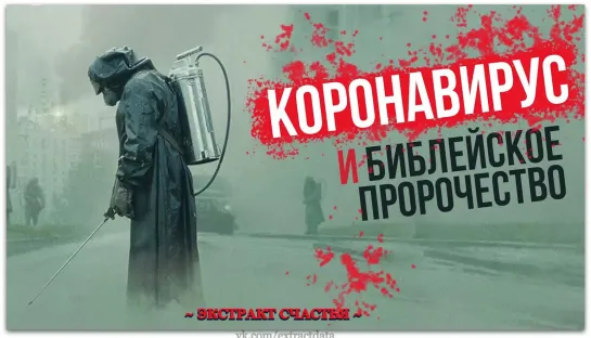 Коронавирус и библейское пророчество. Надежда есть. Смотри видео до конца!