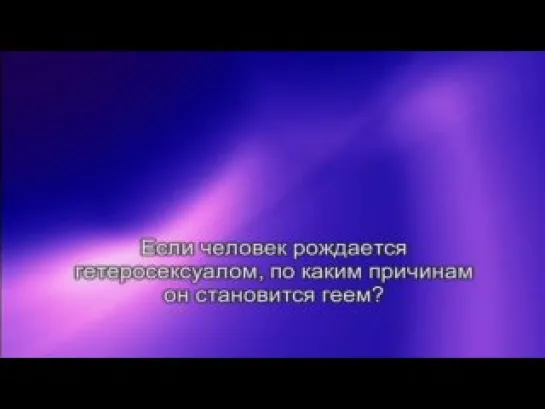 Гомосексуализм: за и против (Алексей Ледяв) (2006)