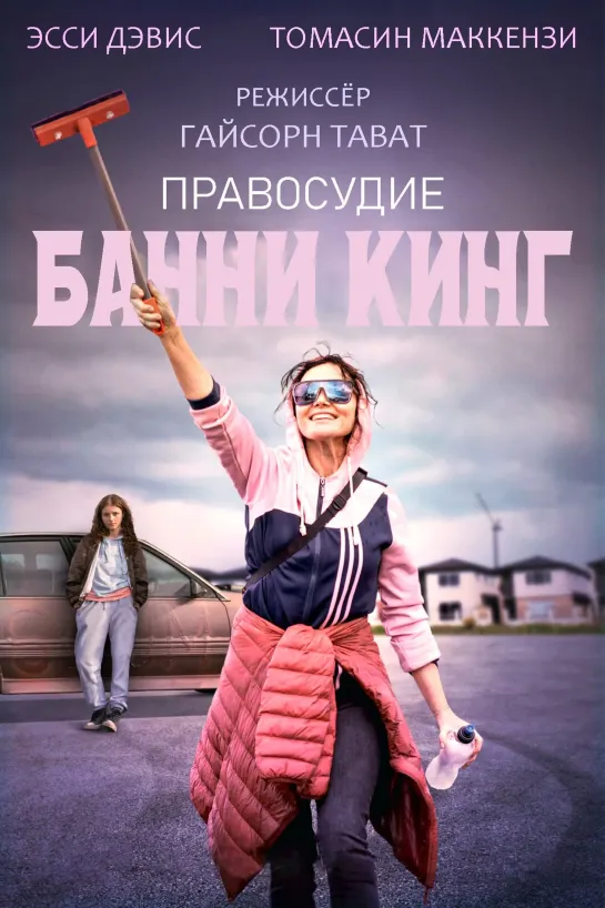 Правосудие Банни Кинг (2021)