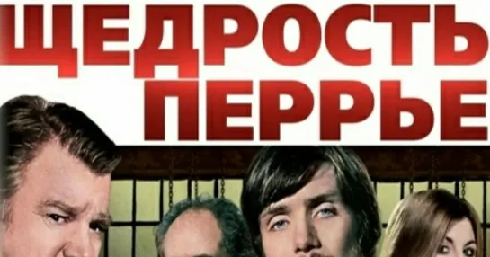 Щедрость Перрье (2009)