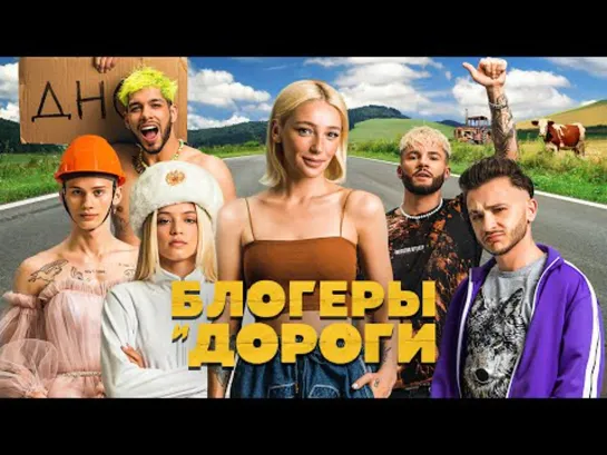 Блогеры и дороги (2021)