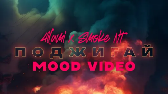 4ilami, Smoke NT - Поджигай (Mood video)