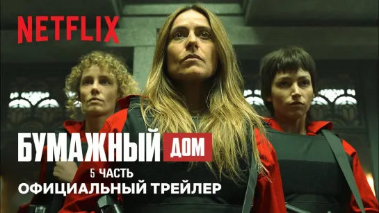 Трейлер: Бумажный дом (2021) Netflix