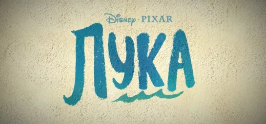 Трейлер : Лука (2021) Disney +