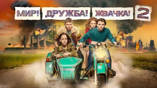 Трейлер : Мир дружба жвачка (2021) PREMIER