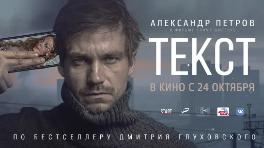 Трейлер : Текст (2019) FHD