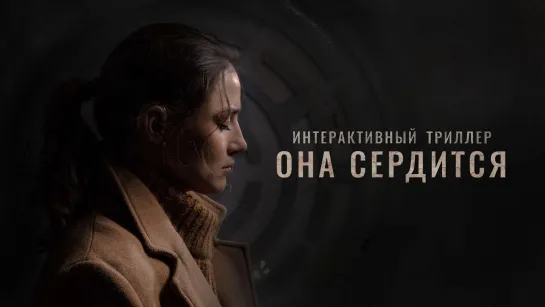 Трейлер : Она сердится (Интерактивное кино) FHD