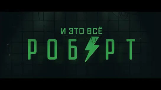 Трейлер: И это всё Роберт (2019) FHD