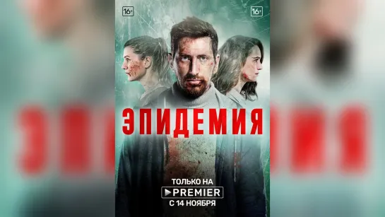 Трейлер #2 : Эпидемия (2019) FHD