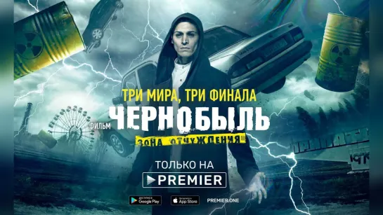 Трейлер : Чернобыль: Зона отчуждения (2019) FHD