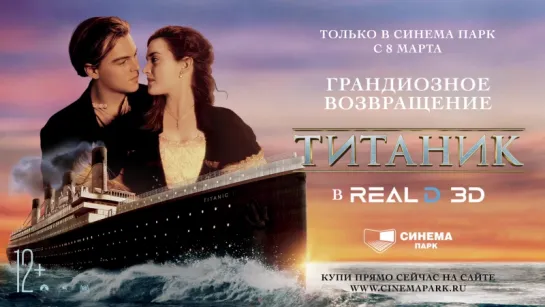 «Титаник 3D» — фильм в СИНЕМА ПАРК