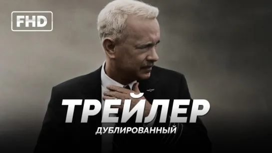 DUB | Трейлер: «Чудо на Гудзоне / Sully» 2016