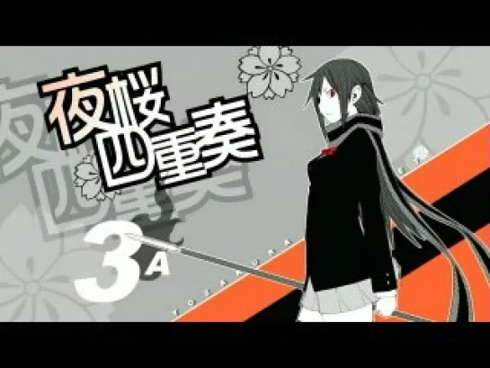 Yozakura Quartet / Вишневый Квартет 3 серия