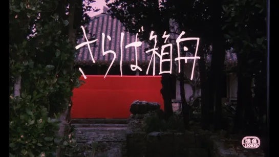 Прощай, ковчег / Saraba hakobune (1984) dir. Shūji Terayama [1080p] (RUS SUB)