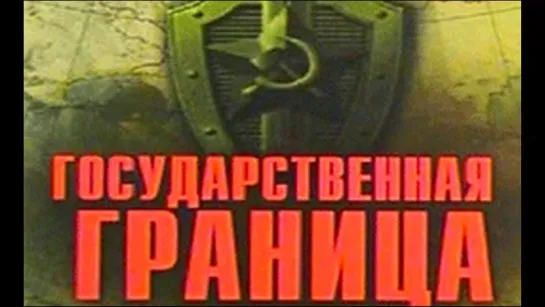 Государственная граница (Фильм 8, серия 2) На дальнем пограничье (1988)