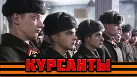 Фильм "Курсанты" 6-10 серии_2004 (военный, драма).