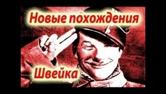 х/ф "Новые похождения Швейка" (1943)