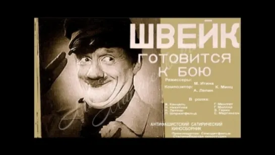 х/ф "Швейк готовится к бою" (1942)