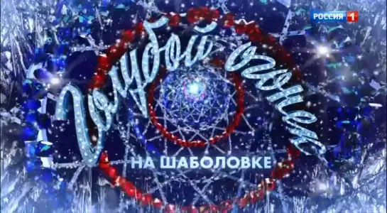 Новогодний Голубой огонёк-2019  - 01.01.2019