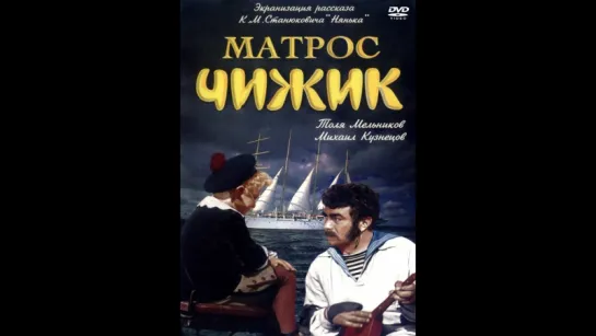 Матрос Чижик. Художественный фильм.