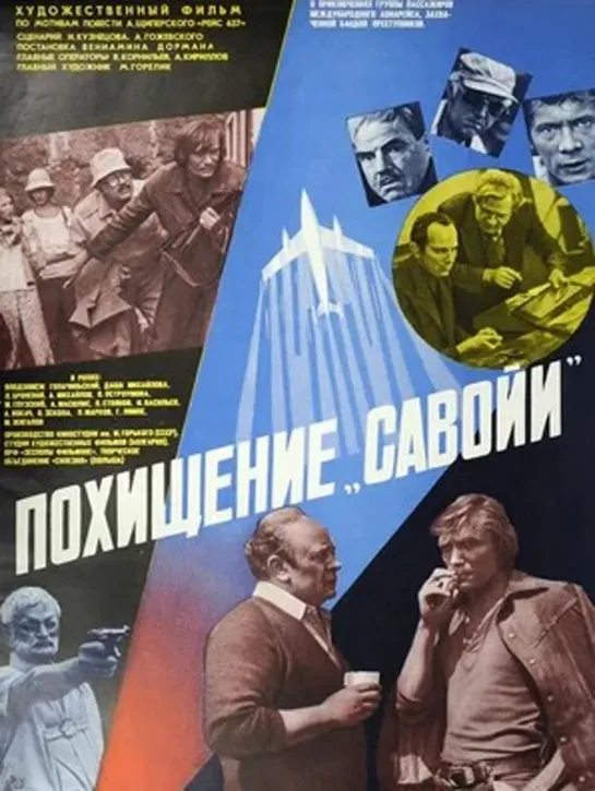 Фильм «Похищение «Савойи»_1979 (детектив, боевик, приключения)