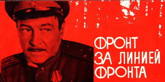 Фронт за линией фронта. 1977 (1-2 серии)