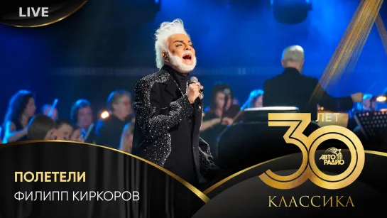 Филипп Киркоров - Полетели (LIVE @ Crocus City Hall 2023)