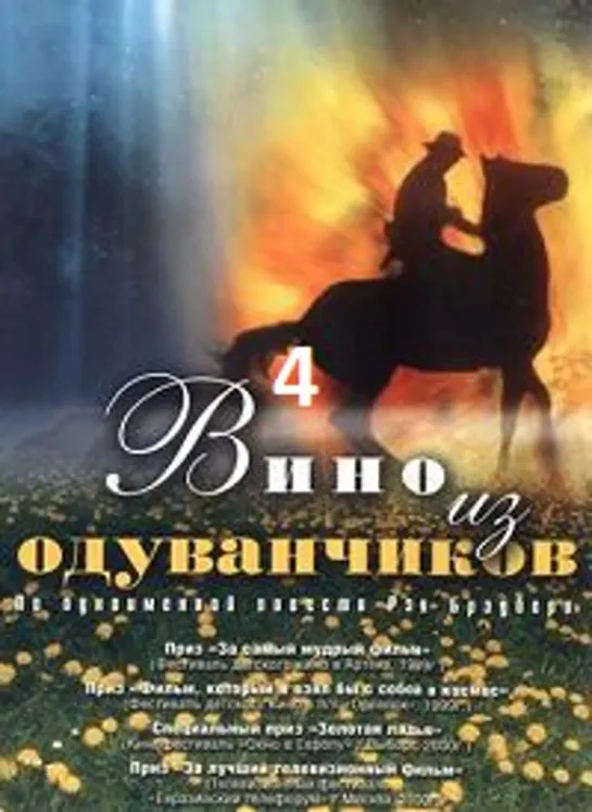 Вино из одуванчиков 4/4 (1997)