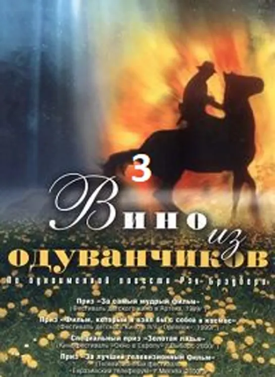 Вино из одуванчиков 3/4 (1997)